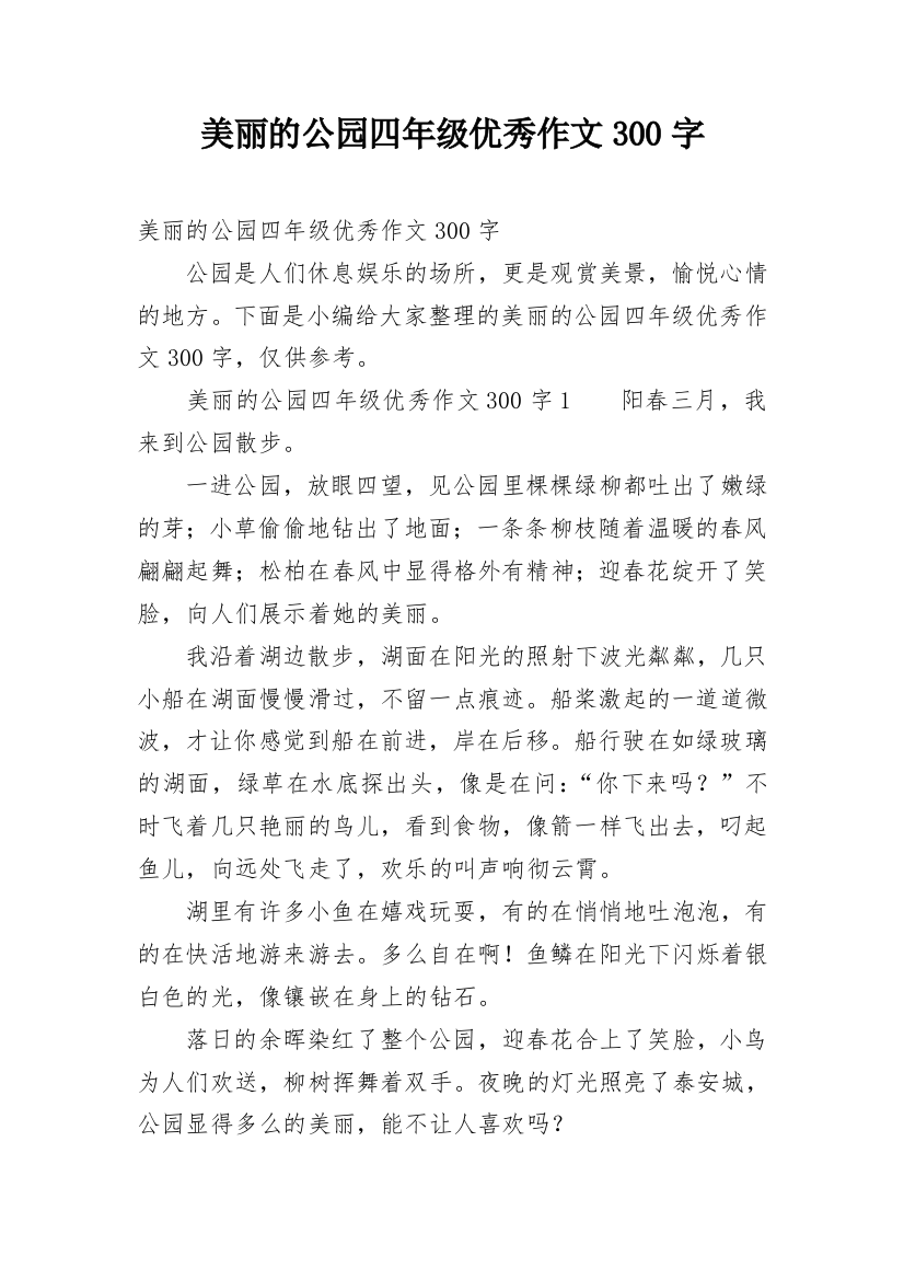 美丽的公园四年级优秀作文300字