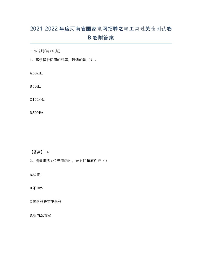 2021-2022年度河南省国家电网招聘之电工类过关检测试卷B卷附答案