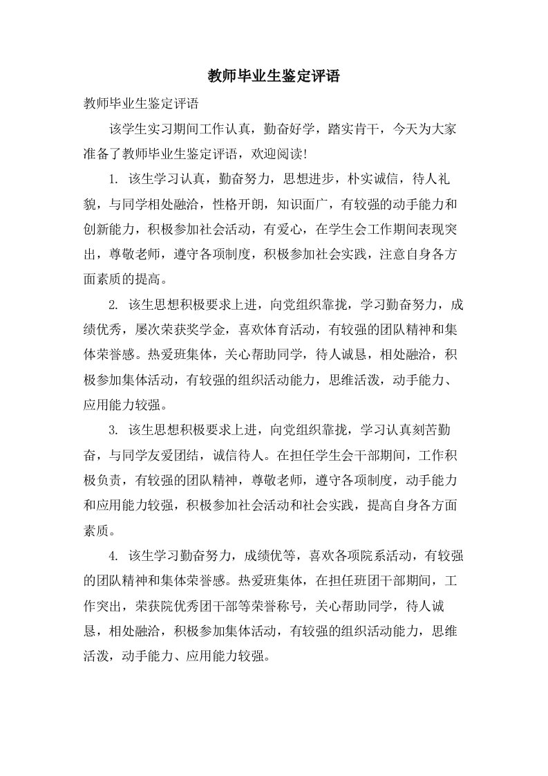 教师毕业生鉴定评语