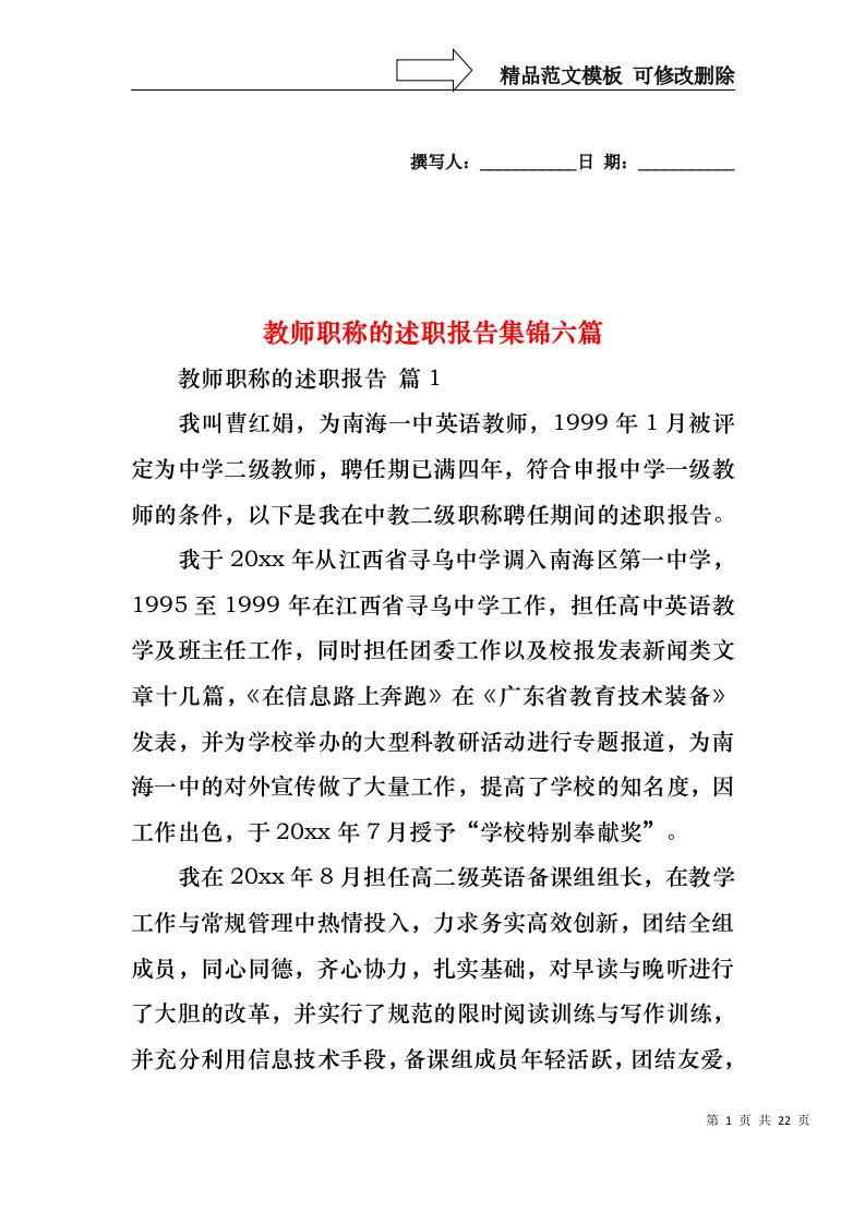 教师职称的述职报告集锦六篇