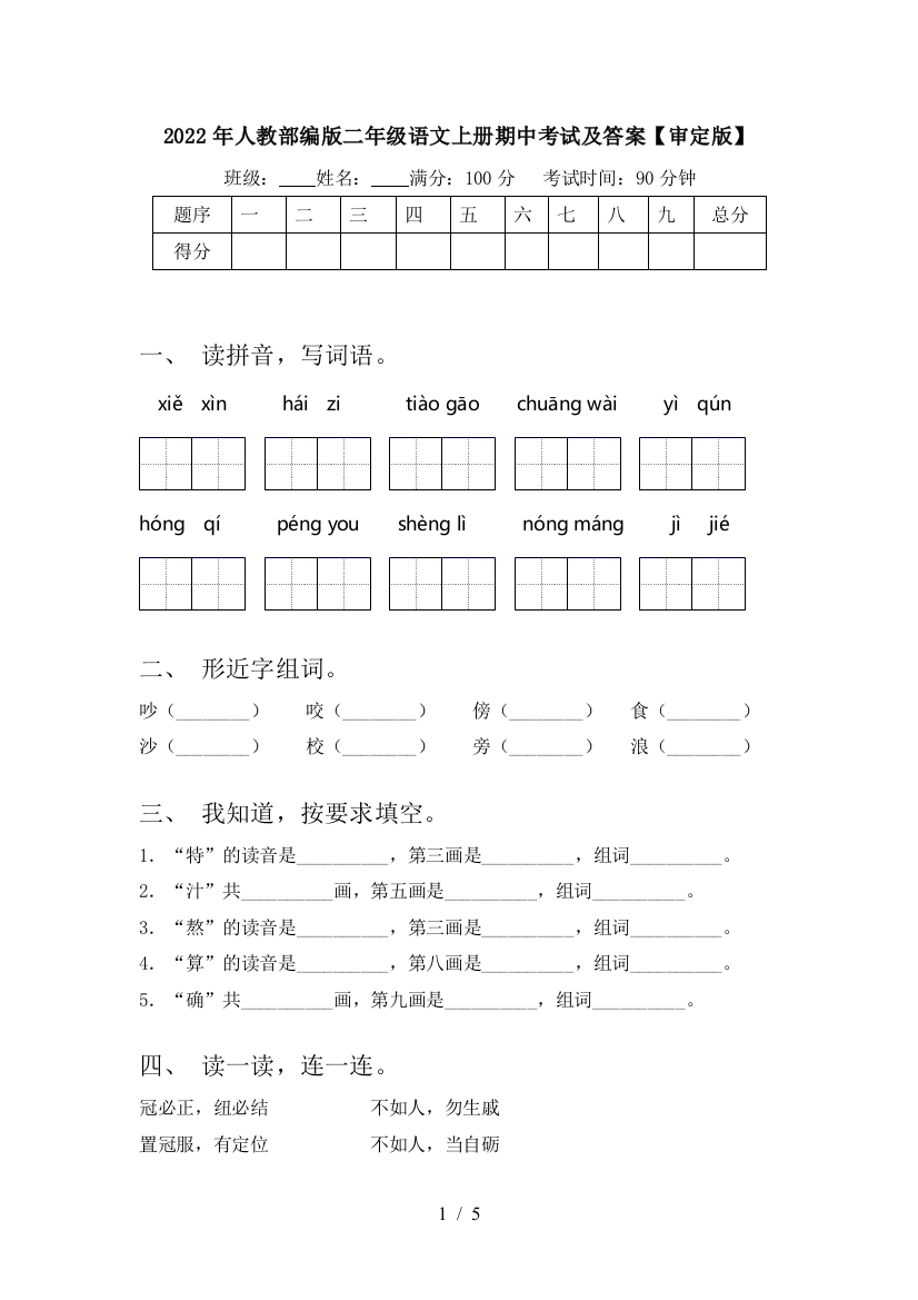 2022年人教部编版二年级语文上册期中考试及答案【审定版】