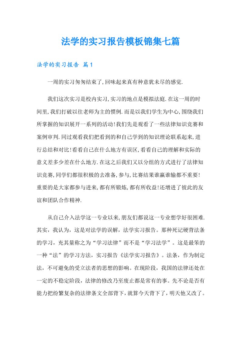 法学的实习报告模板锦集七篇