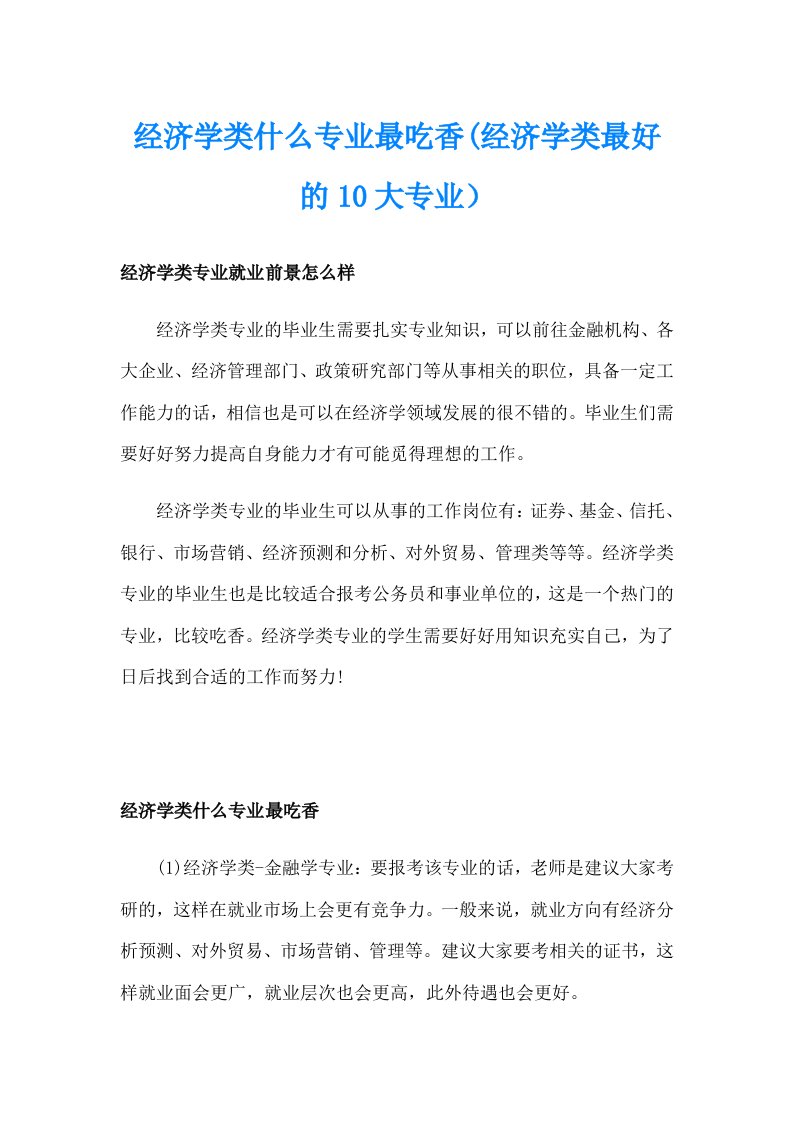 经济学类什么专业最吃香(经济学类最好的10大专业）