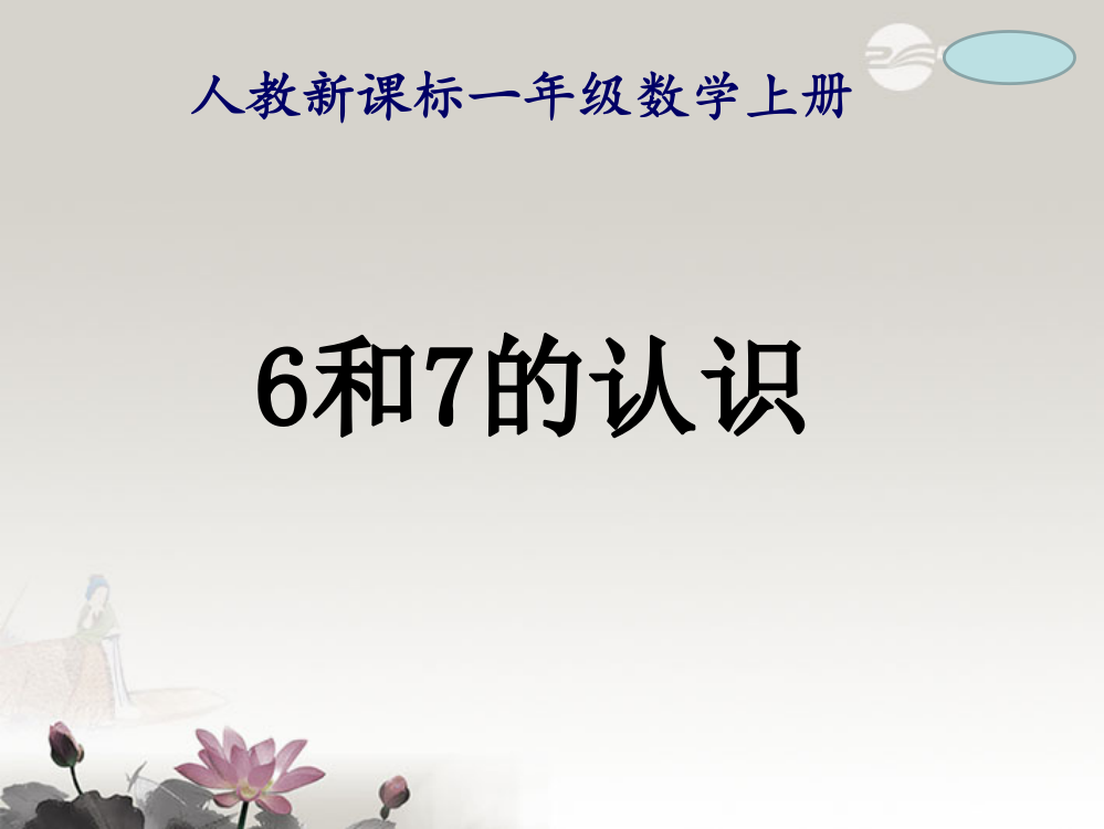 一年级数学上册6和7的认识2课件人教新课标版