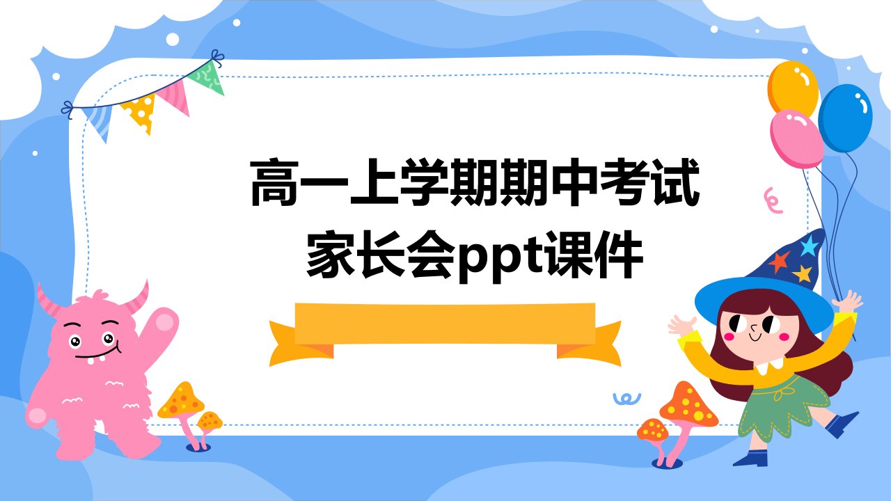 高一上学期期中考试家长会课件