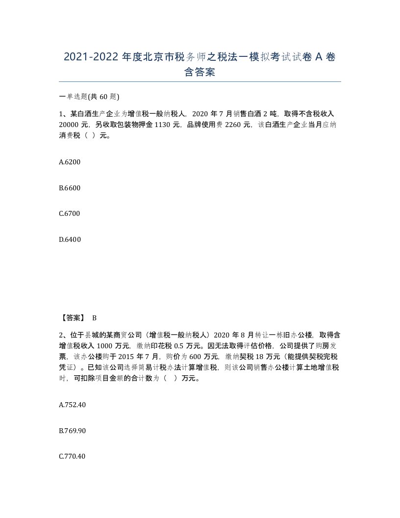 2021-2022年度北京市税务师之税法一模拟考试试卷A卷含答案