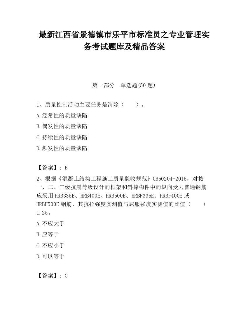 最新江西省景德镇市乐平市标准员之专业管理实务考试题库及精品答案