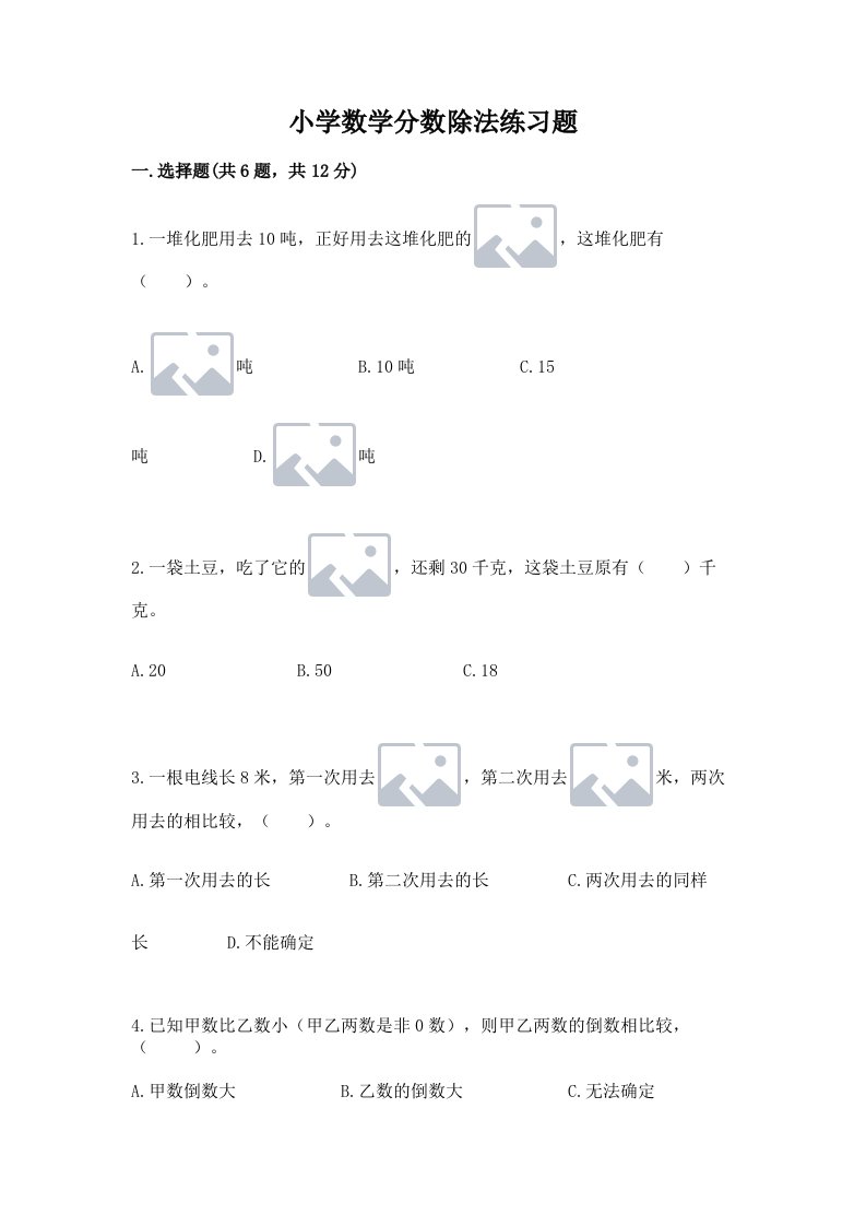 小学数学分数除法练习题含完整答案（各地真题）