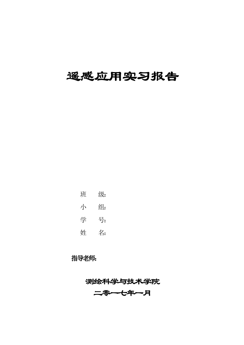 综合应用一：基于遥感的自然生态环境监测