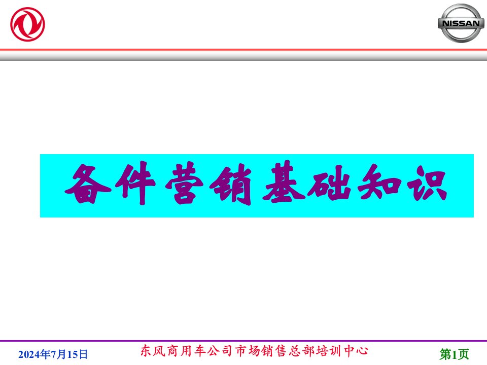 东风商用车公司配件营销基础知识