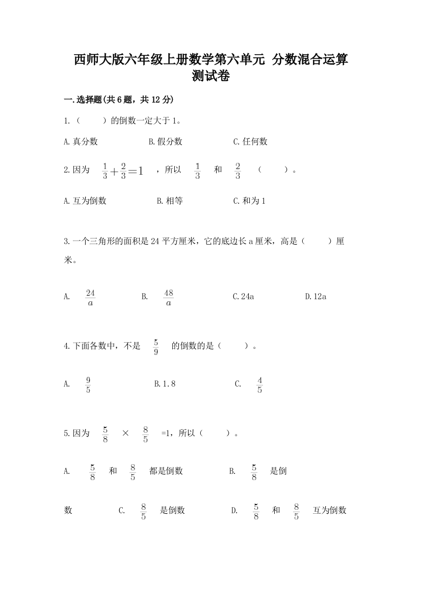 西师大版六年级上册数学第六单元