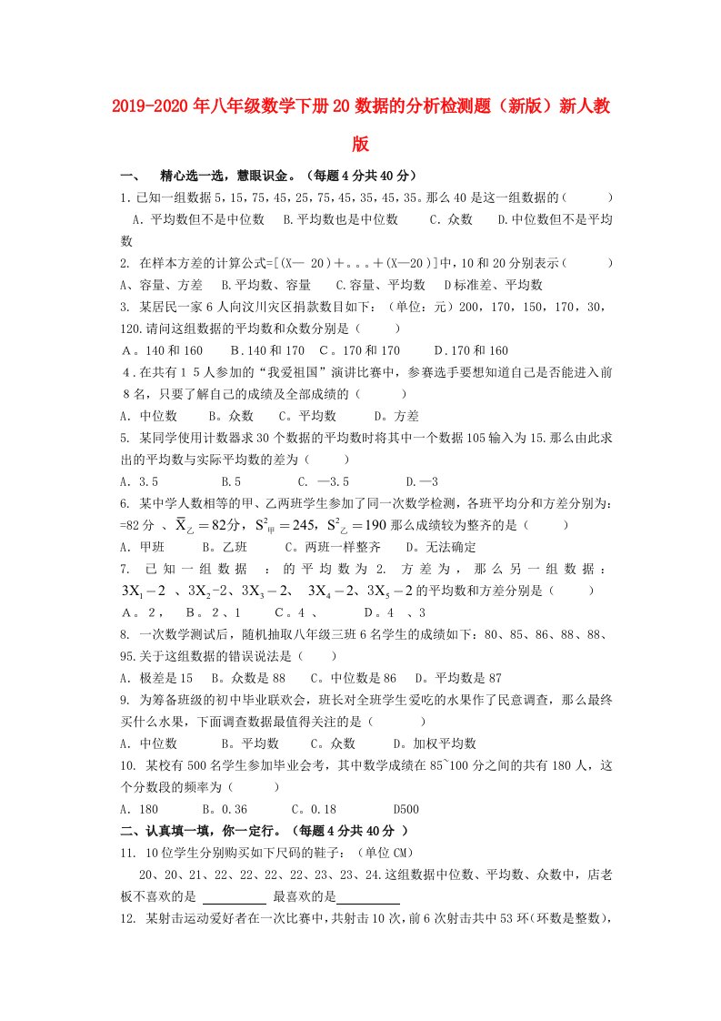 2019-2020年八年级数学下册20数据的分析检测题（新版）新人教版