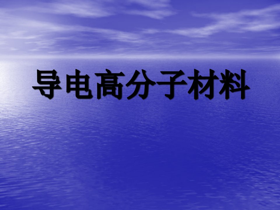 聚合物加工工程导电高分子材料