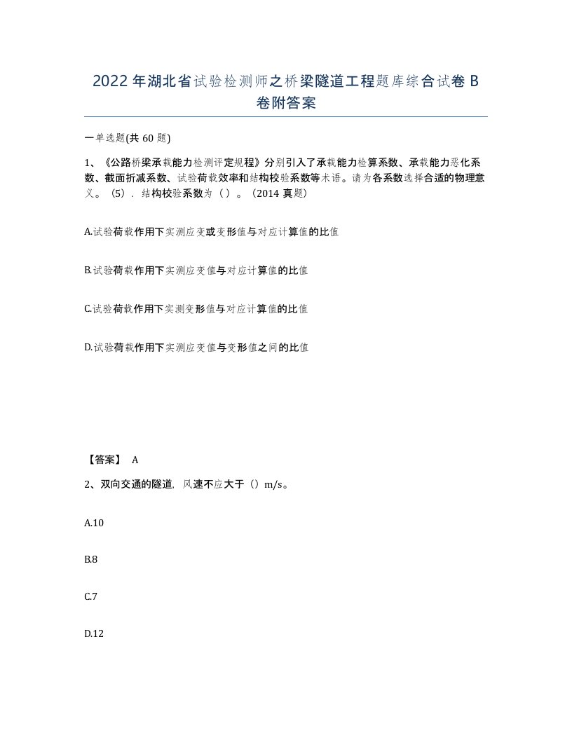 2022年湖北省试验检测师之桥梁隧道工程题库综合试卷B卷附答案