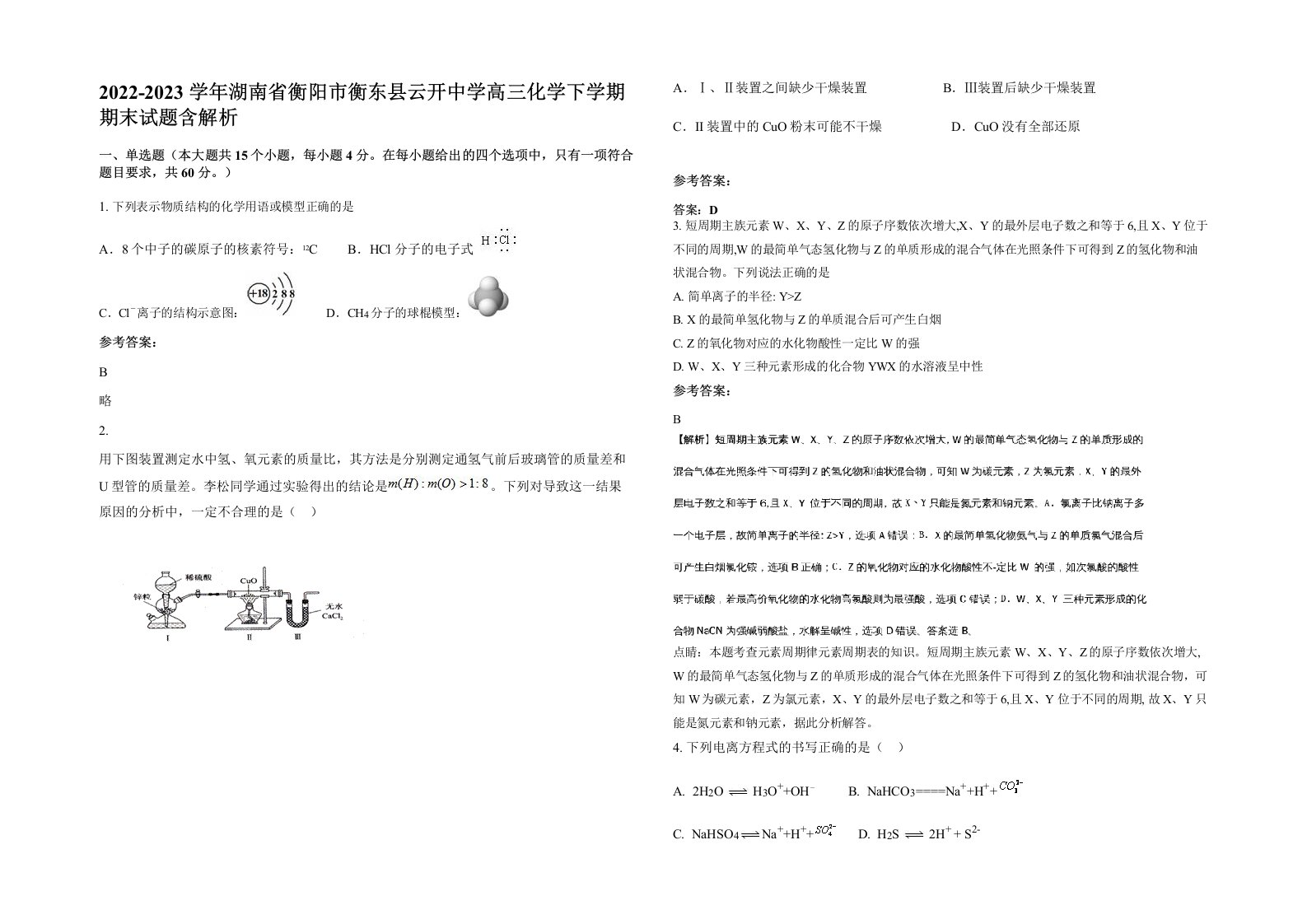 2022-2023学年湖南省衡阳市衡东县云开中学高三化学下学期期末试题含解析