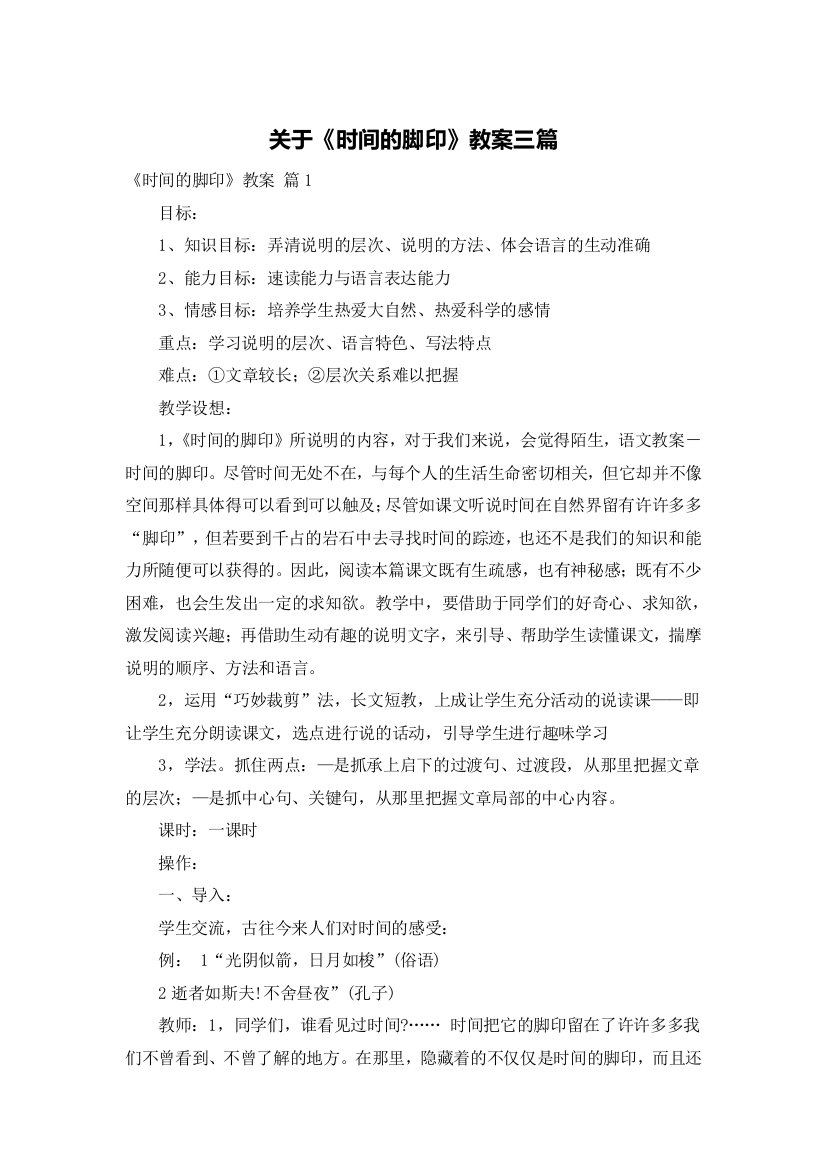 关于《时间的脚印》教案三篇