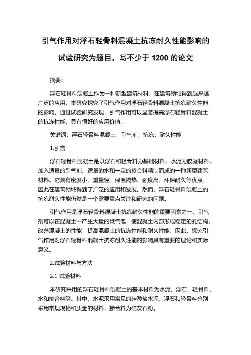 引气作用对浮石轻骨料混凝土抗冻耐久性能影响的试验研究