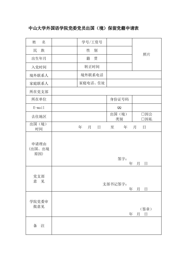 出国(境)保留党籍申请表