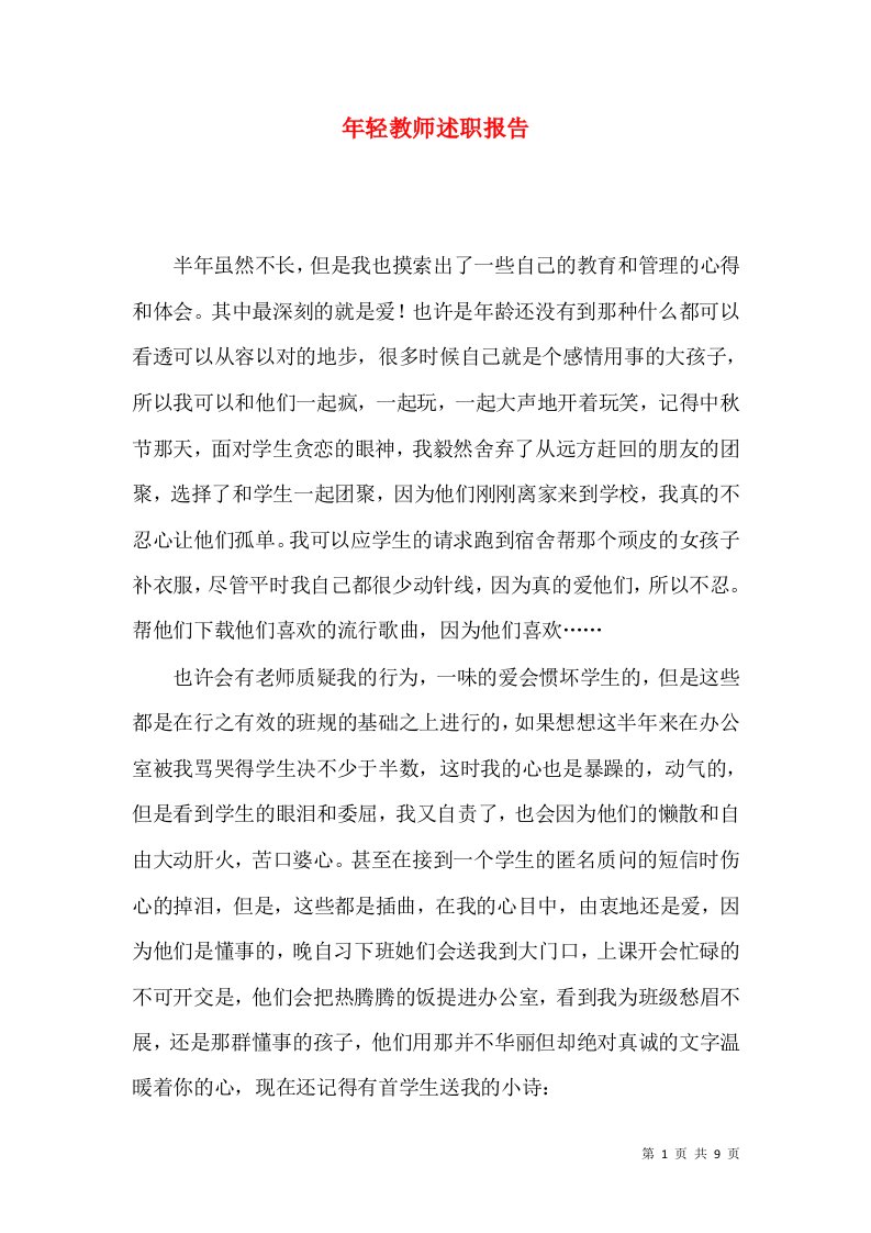 精编年轻教师述职报告