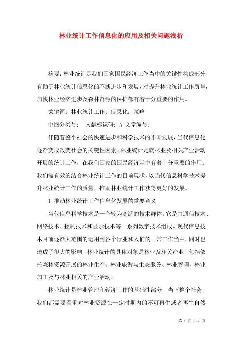 林业统计工作信息化的应用及相关问题浅析