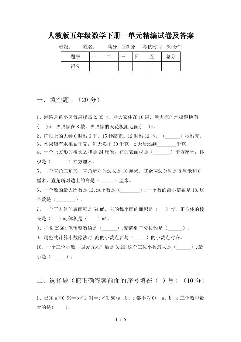 人教版五年级数学下册一单元精编试卷及答案