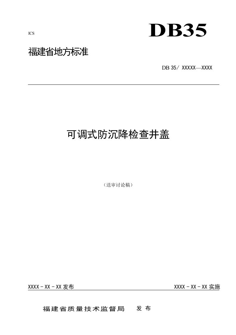 可调式防沉降井盖(连接头为倾斜块)标准