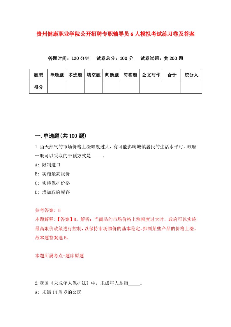 贵州健康职业学院公开招聘专职辅导员6人模拟考试练习卷及答案第6期