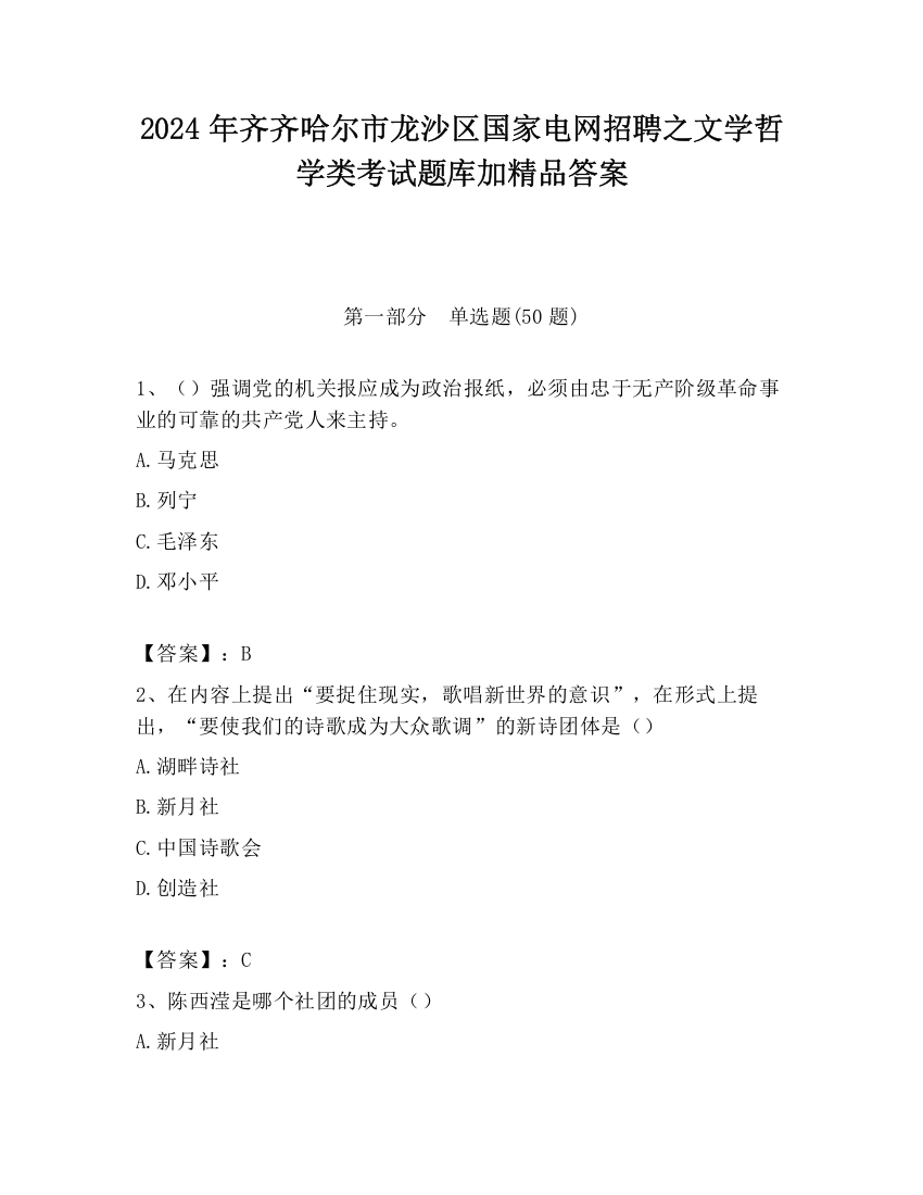 2024年齐齐哈尔市龙沙区国家电网招聘之文学哲学类考试题库加精品答案