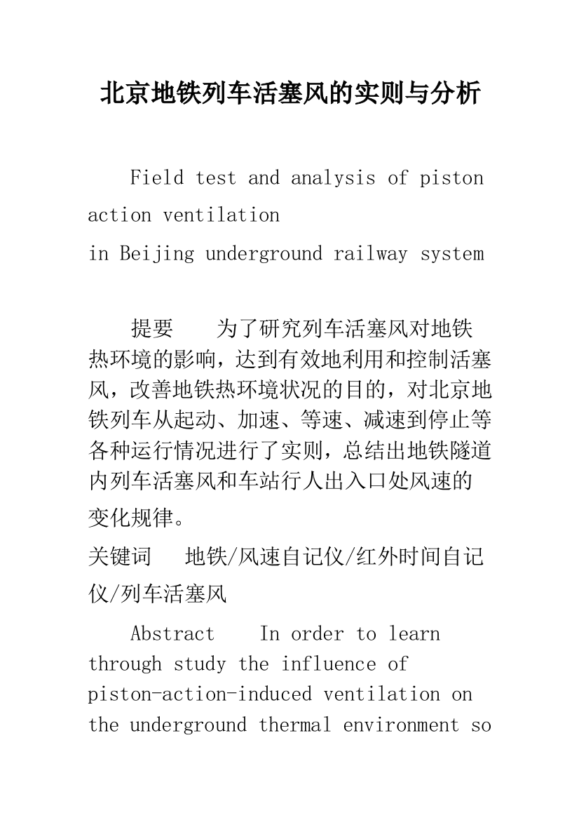 北京地铁列车活塞风的实则与分析