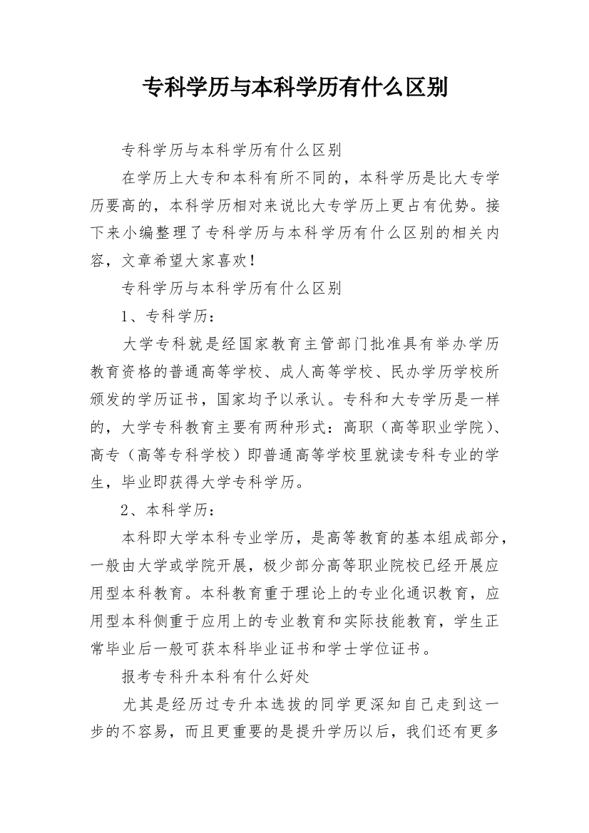 专科学历与本科学历有什么区别