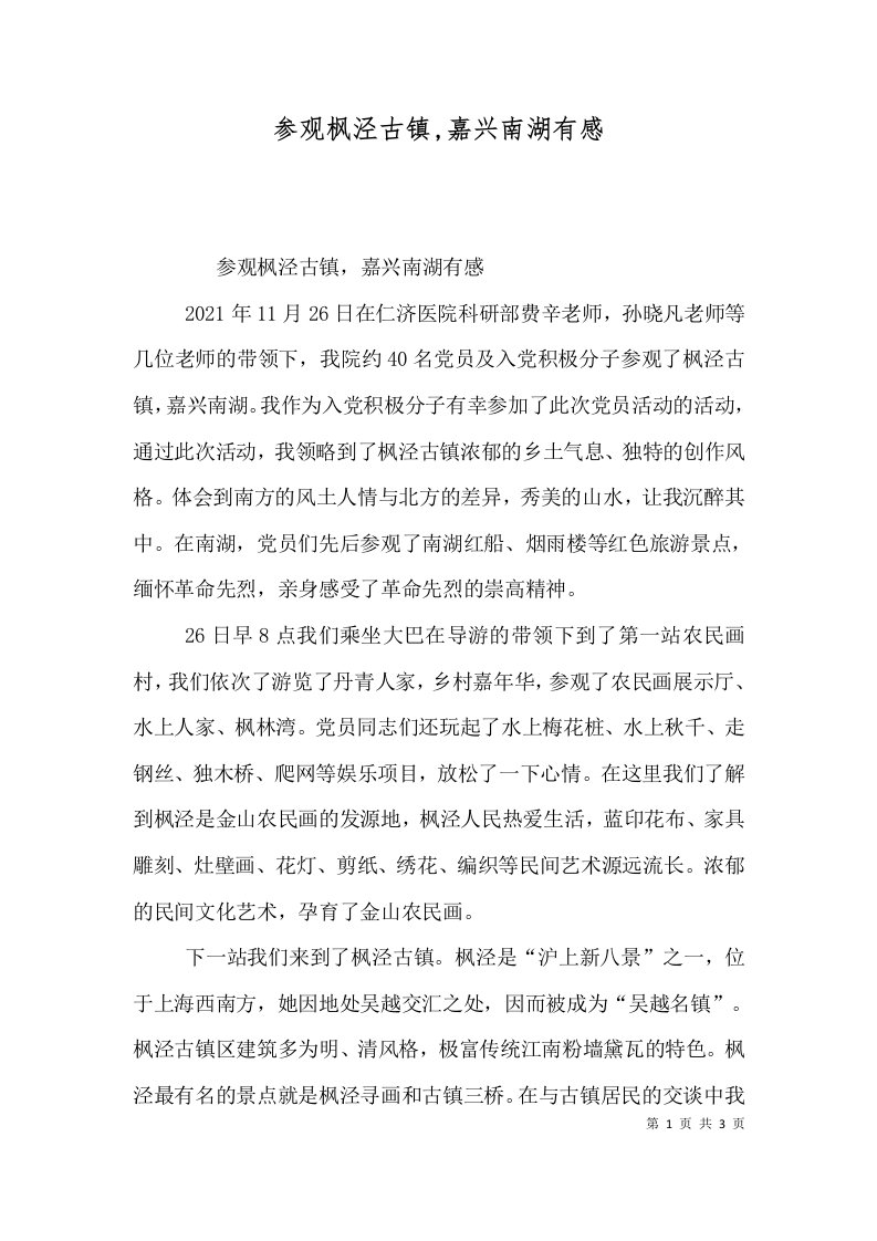 参观枫泾古镇嘉兴南湖有感二