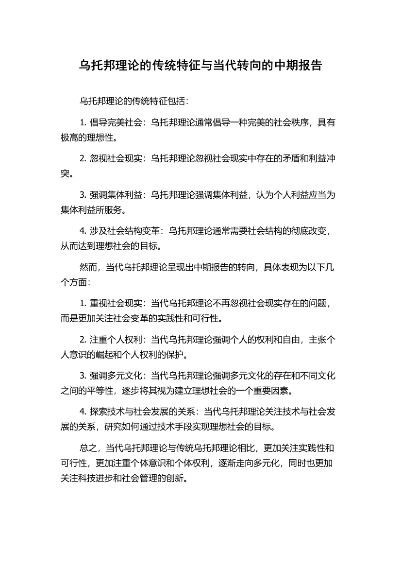 乌托邦理论的传统特征与当代转向的中期报告