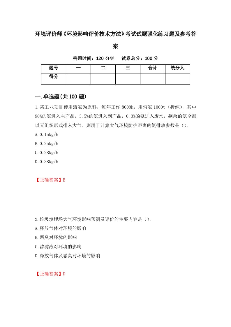 环境评价师环境影响评价技术方法考试试题强化练习题及参考答案2