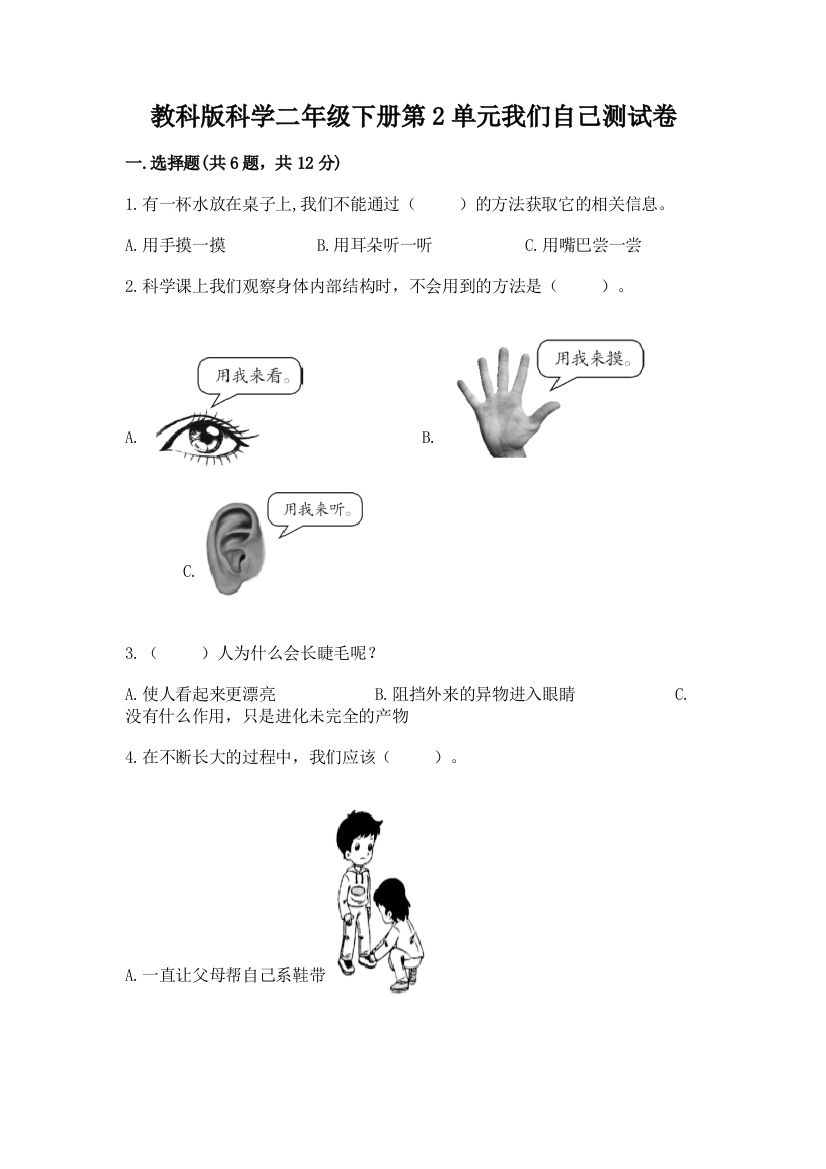 教科版科学二年级下册第2单元我们自己测试卷附参考答案【培优b卷】