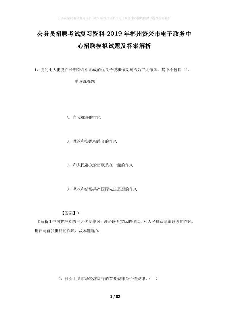 公务员招聘考试复习资料-2019年郴州资兴市电子政务中心招聘模拟试题及答案解析