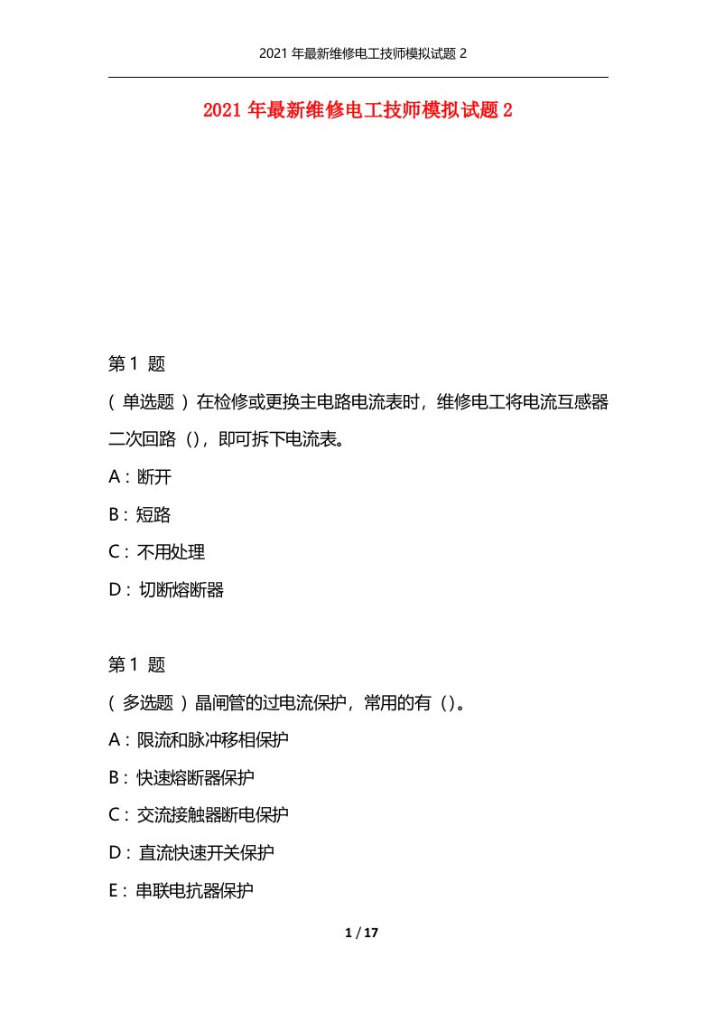 2021年最新维修电工技师模拟试题2通用