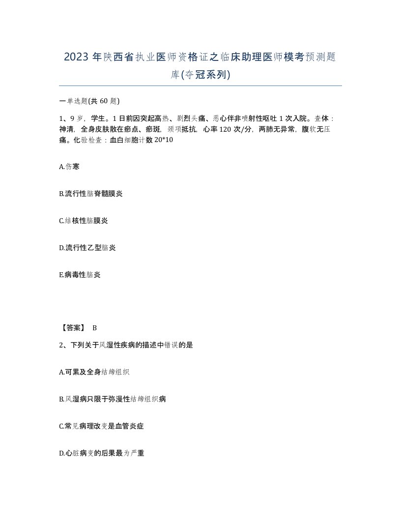 2023年陕西省执业医师资格证之临床助理医师模考预测题库夺冠系列