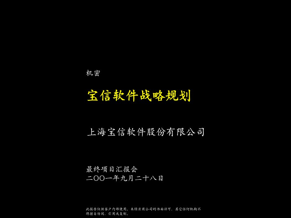 亚商-宝信软件_宝信软件战略规划最终报告