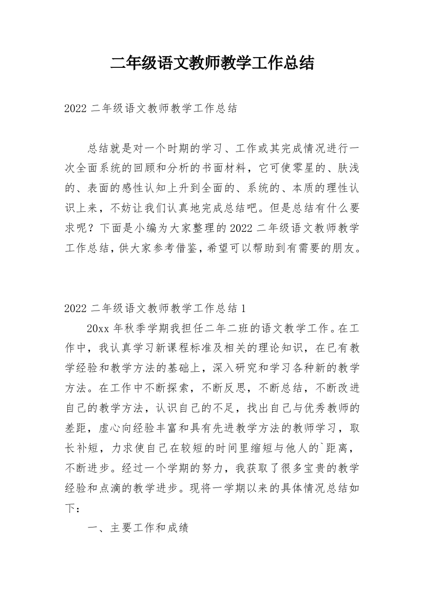 二年级语文教师教学工作总结_3