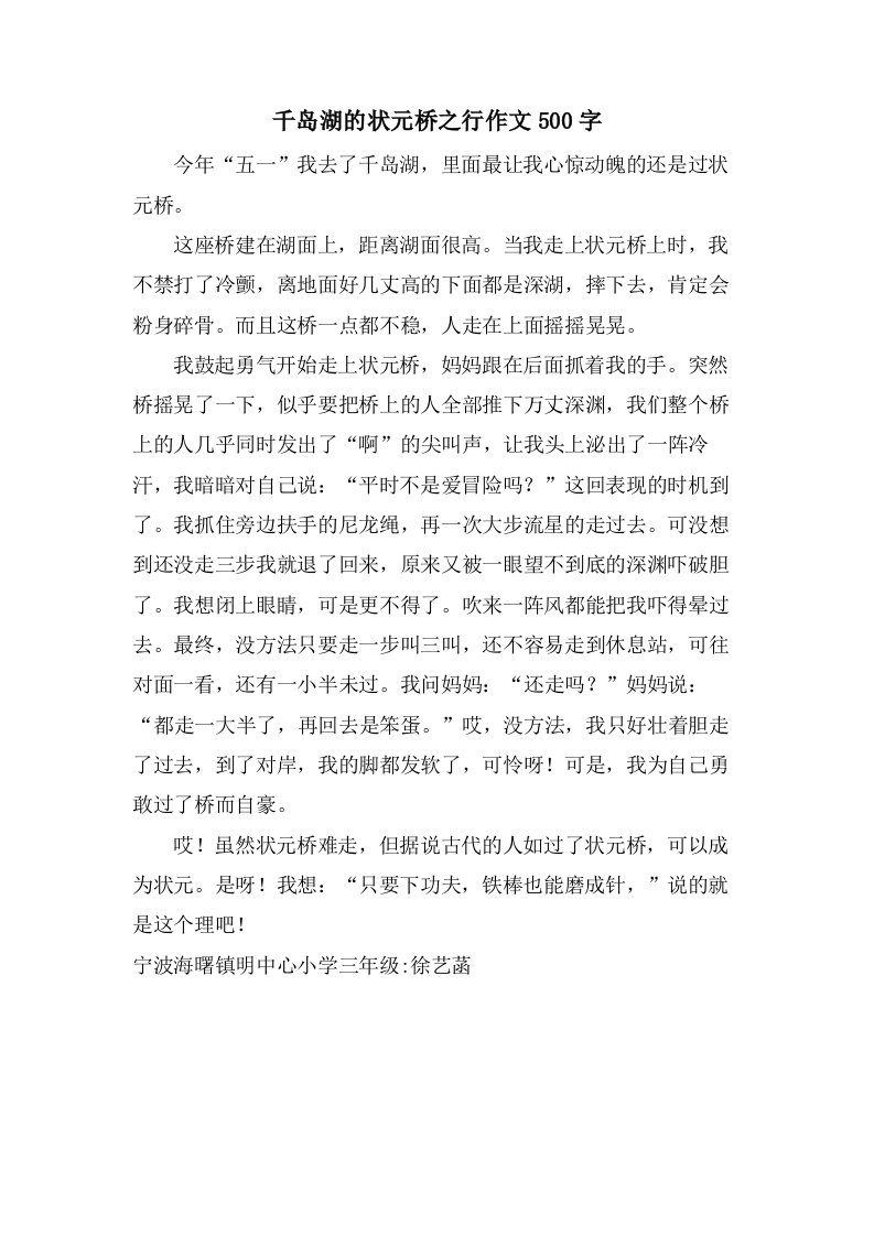 千岛湖的状元桥之行作文500字