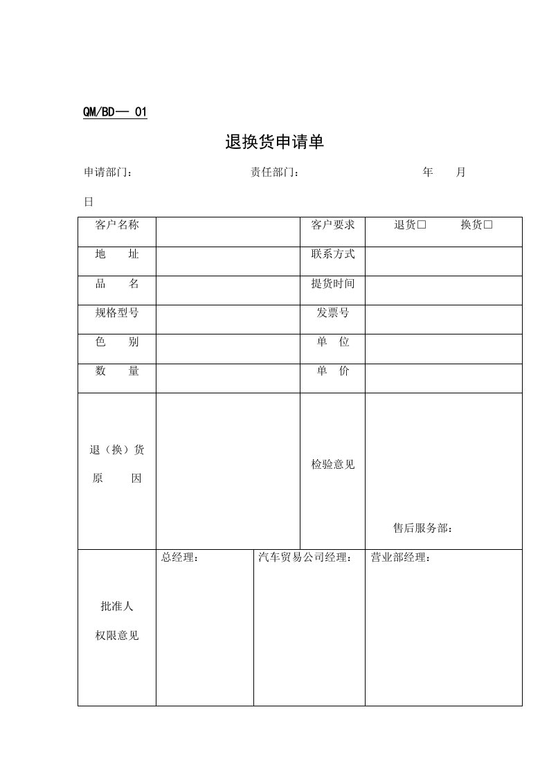 公司退换货申请单及退换货情况汇总表