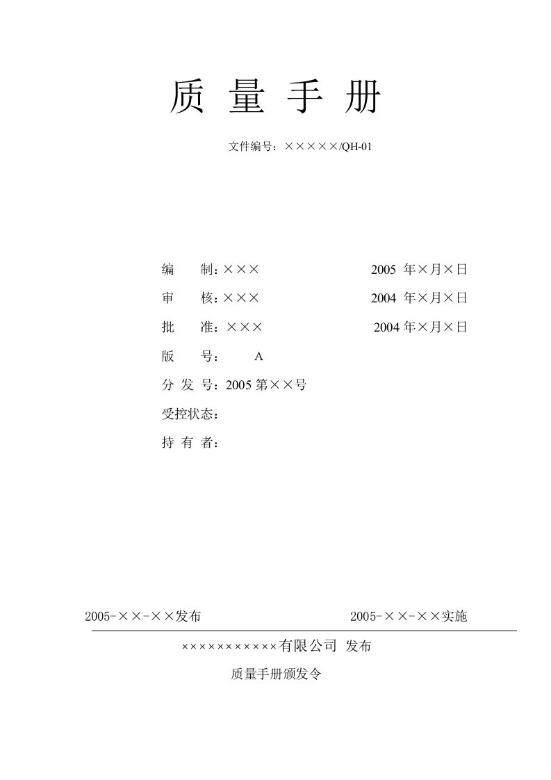 医疗器械质量手册