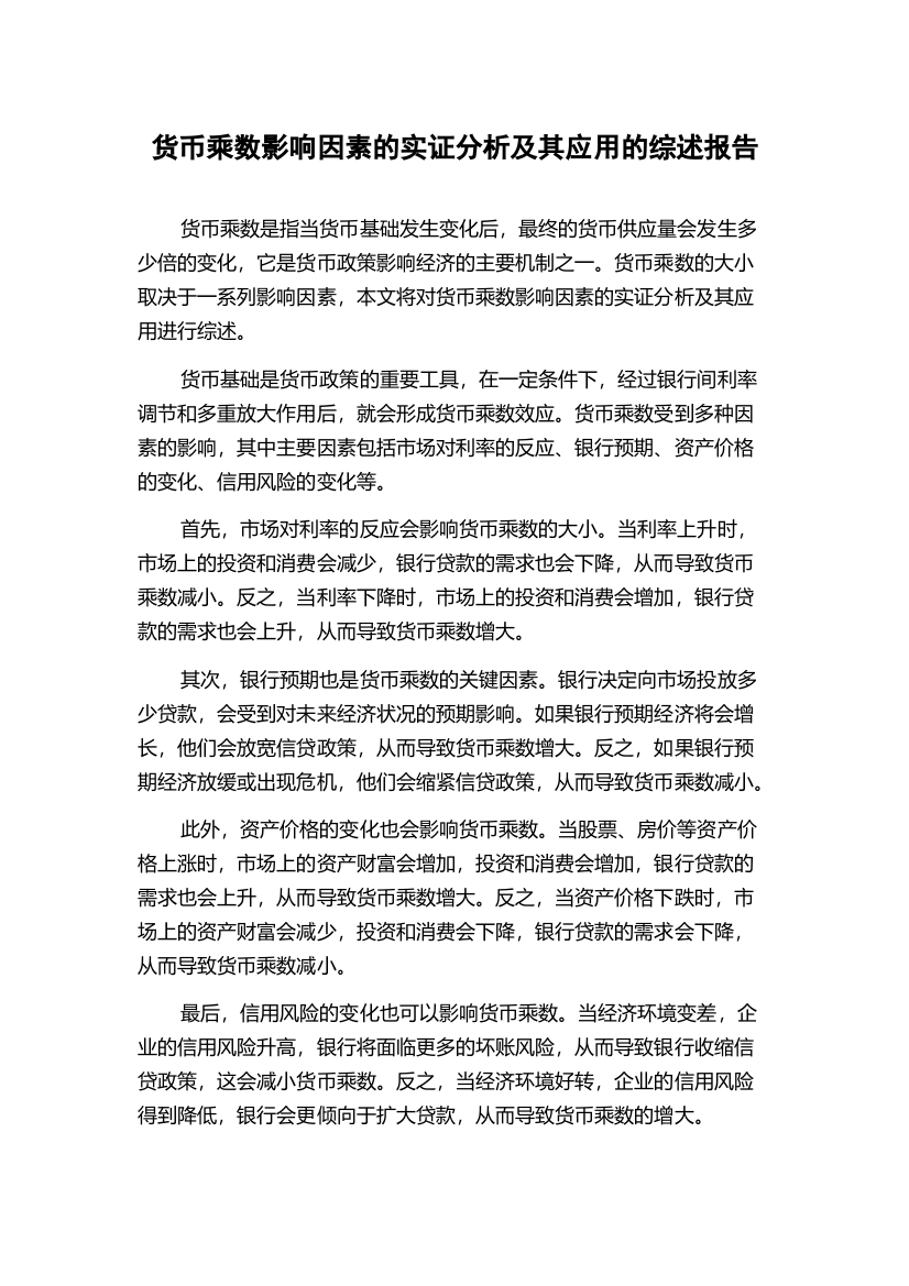 货币乘数影响因素的实证分析及其应用的综述报告