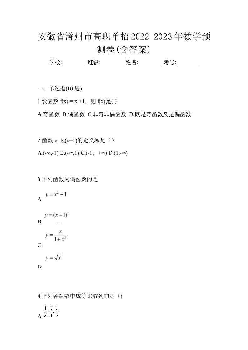 安徽省滁州市高职单招2022-2023年数学预测卷含答案