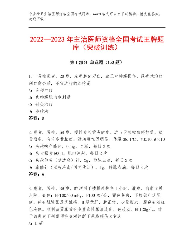 2023年主治医师资格全国考试通用题库【培优A卷】