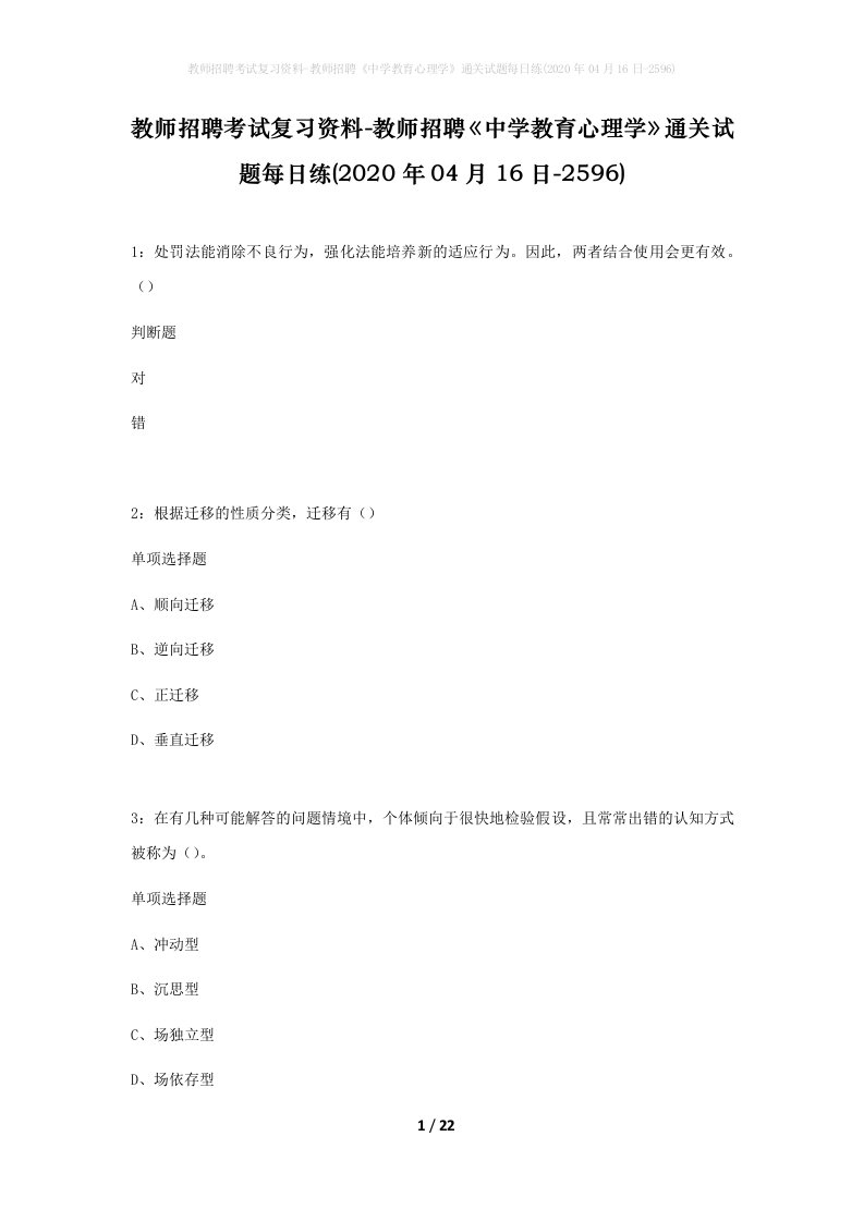 教师招聘考试复习资料-教师招聘中学教育心理学通关试题每日练2020年04月16日-2596