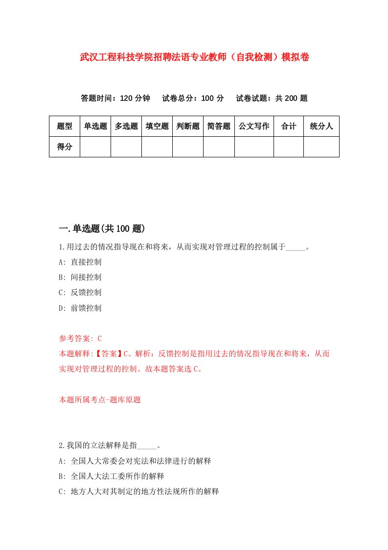 武汉工程科技学院招聘法语专业教师自我检测模拟卷7