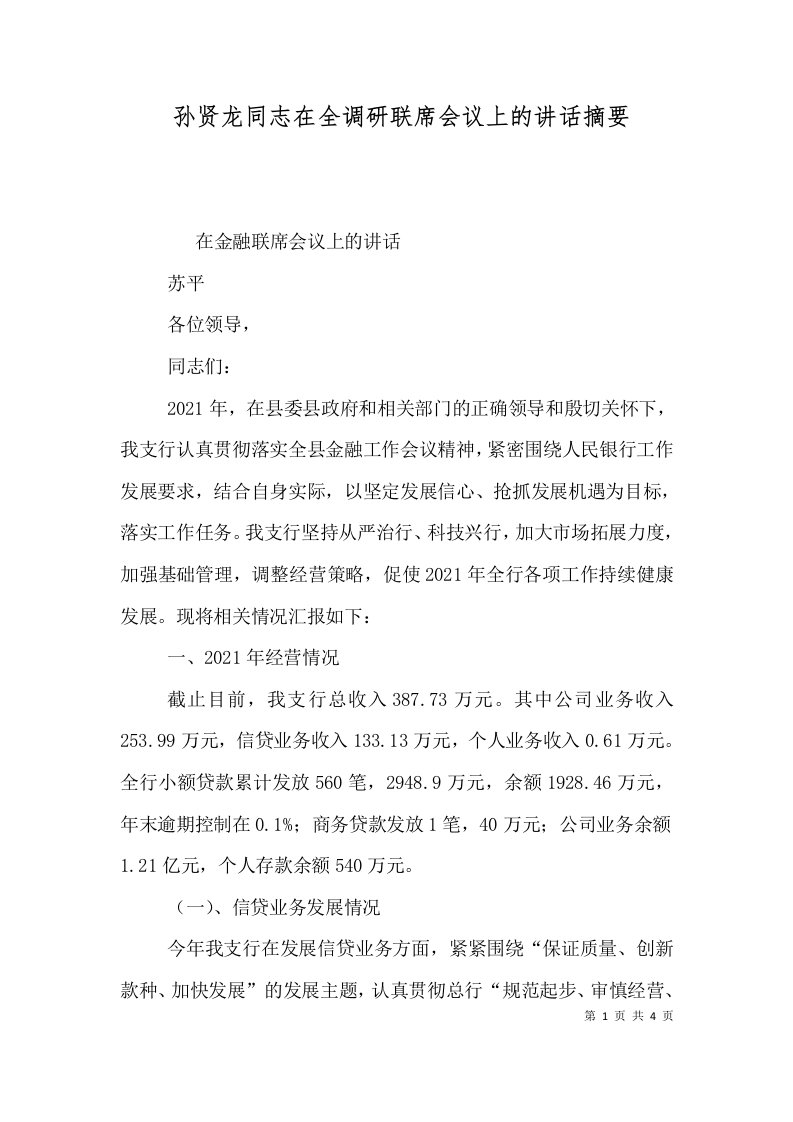 孙贤龙同志在全调研联席会议上的讲话摘要一