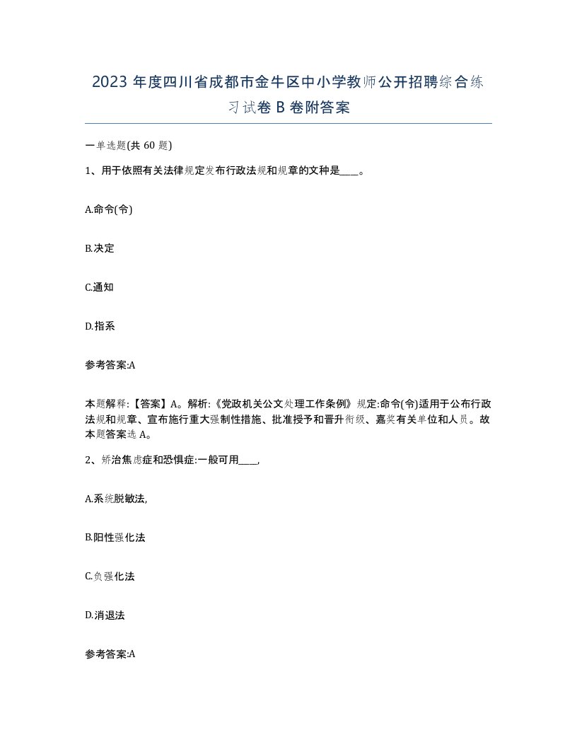 2023年度四川省成都市金牛区中小学教师公开招聘综合练习试卷B卷附答案