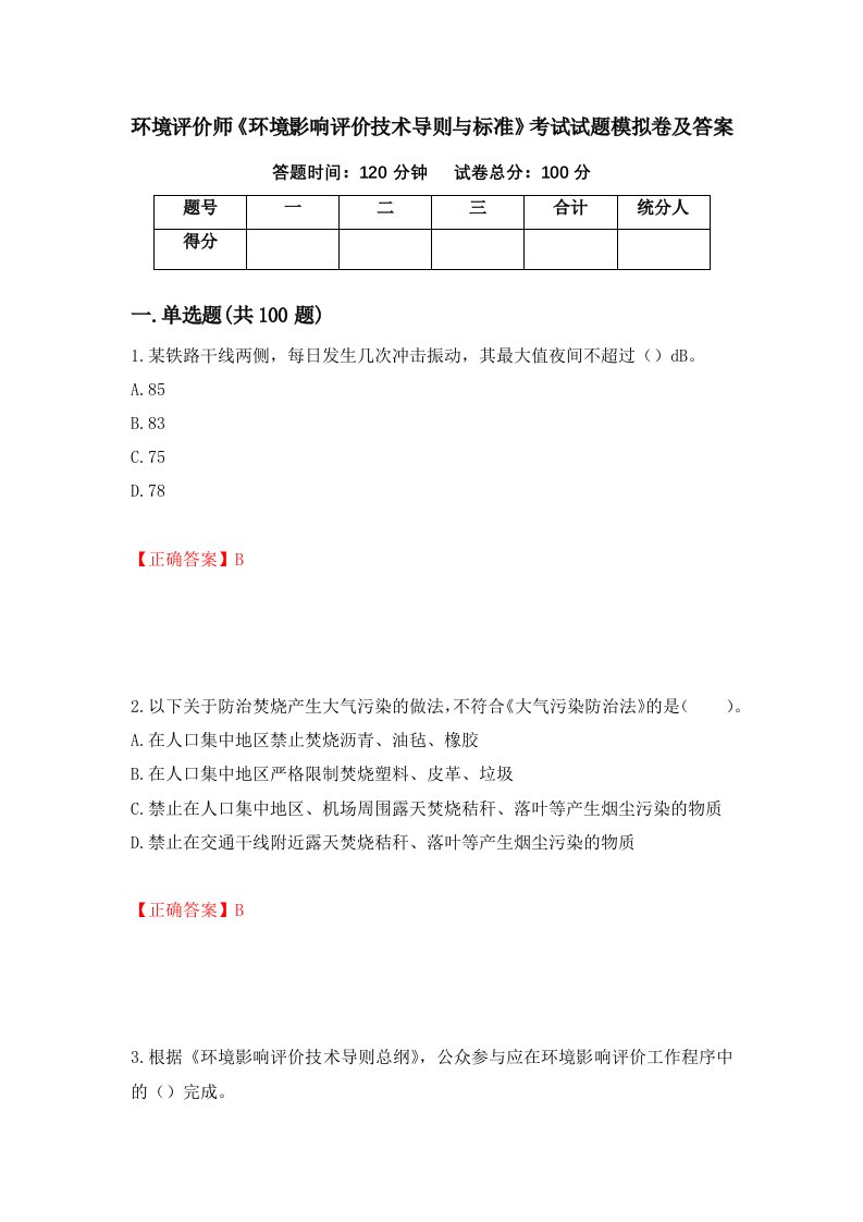 环境评价师环境影响评价技术导则与标准考试试题模拟卷及答案第19期